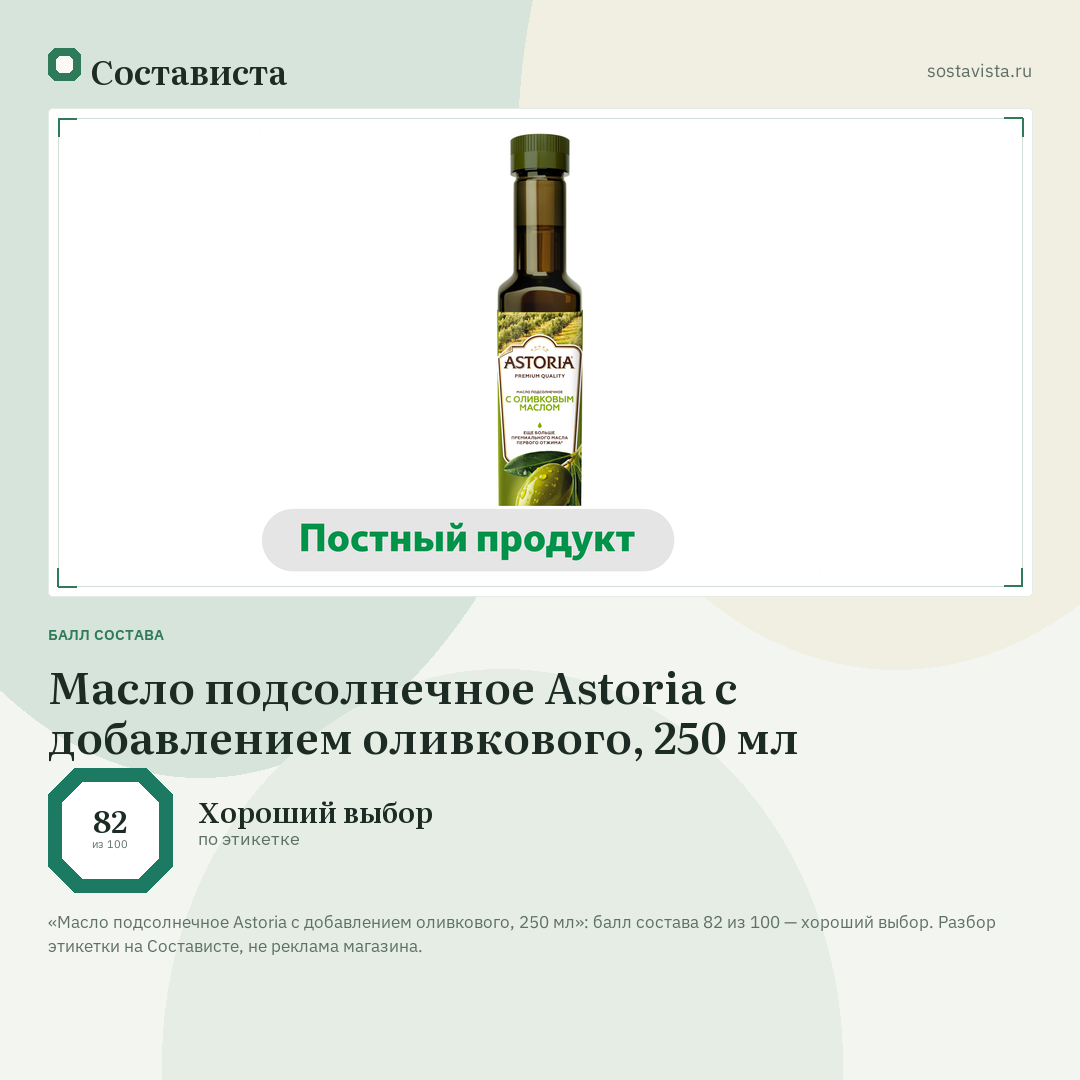 Масло подсолнечное Astoria с добавлением оливкового, 250 мл: балл состава 82 из 100 — Состависта