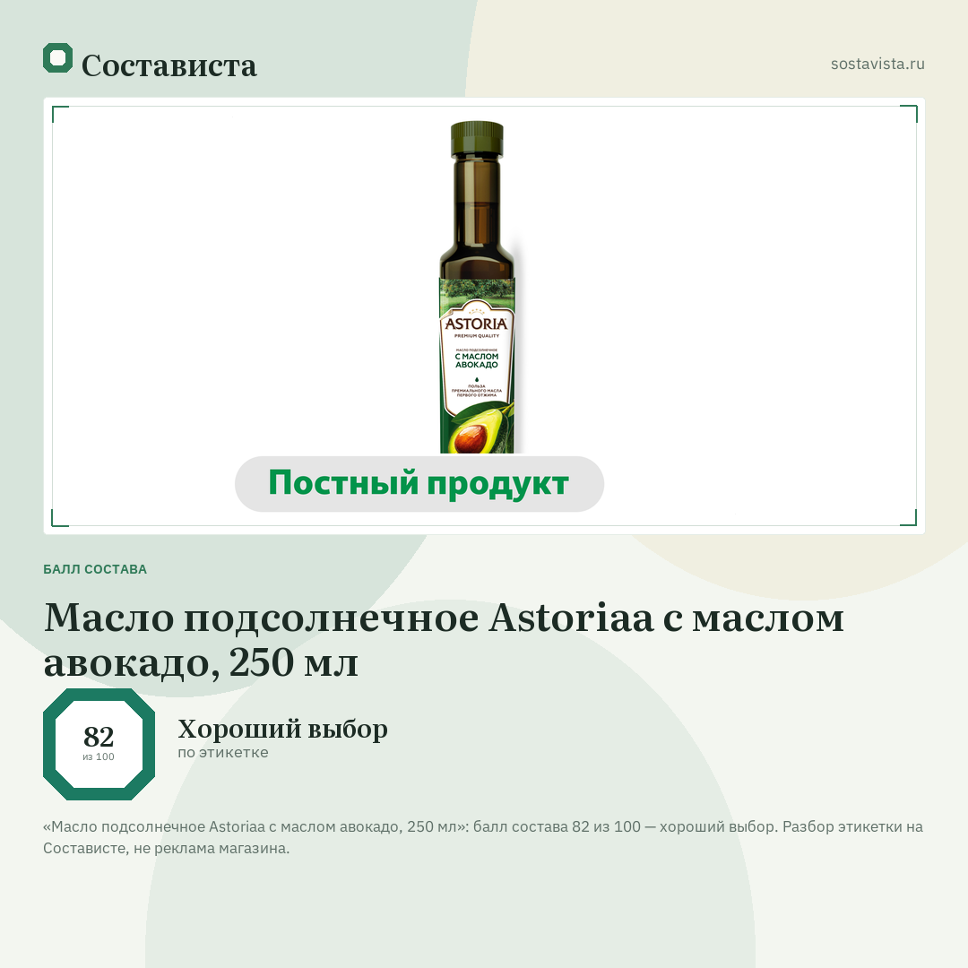 Масло подсолнечное Astoriaa с маслом авокадо, 250 мл: балл состава 82 из 100 — Состависта
