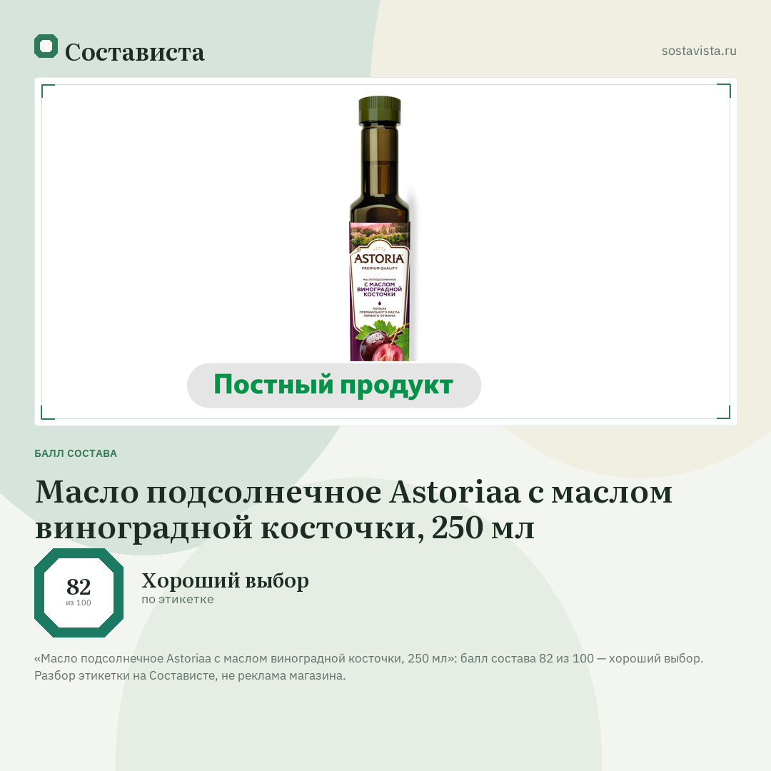 Масло подсолнечное Astoriaa с маслом виноградной косточки, 250 мл: балл состава 82 из 100 — Состависта