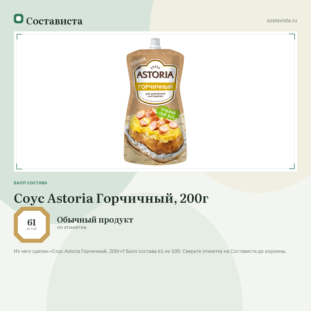 Соус Astoria Горчичный, 200г: балл состава 61 из 100 — Состависта