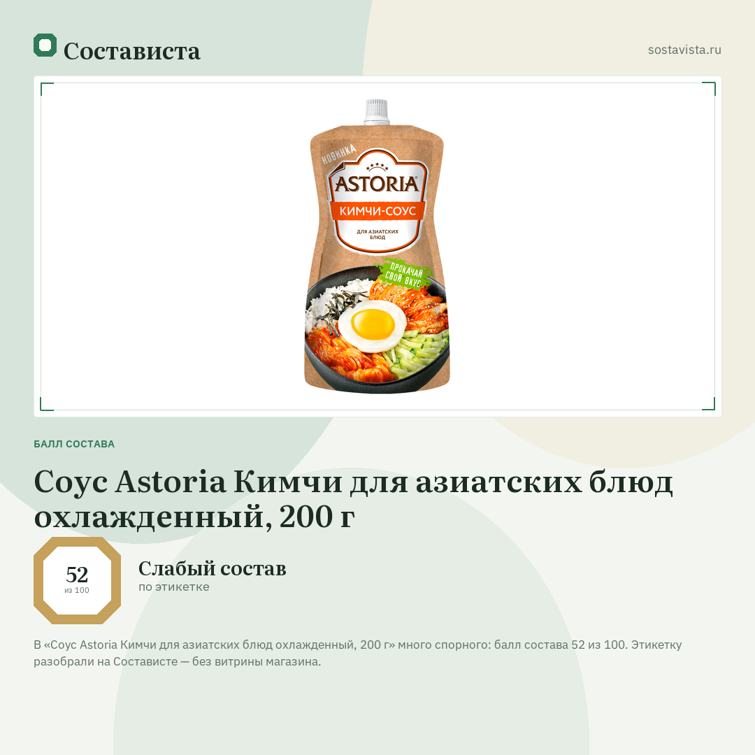 Соус Astoria Кимчи для азиатских блюд охлажденный, 200 г: балл состава 52 из 100 — Состависта