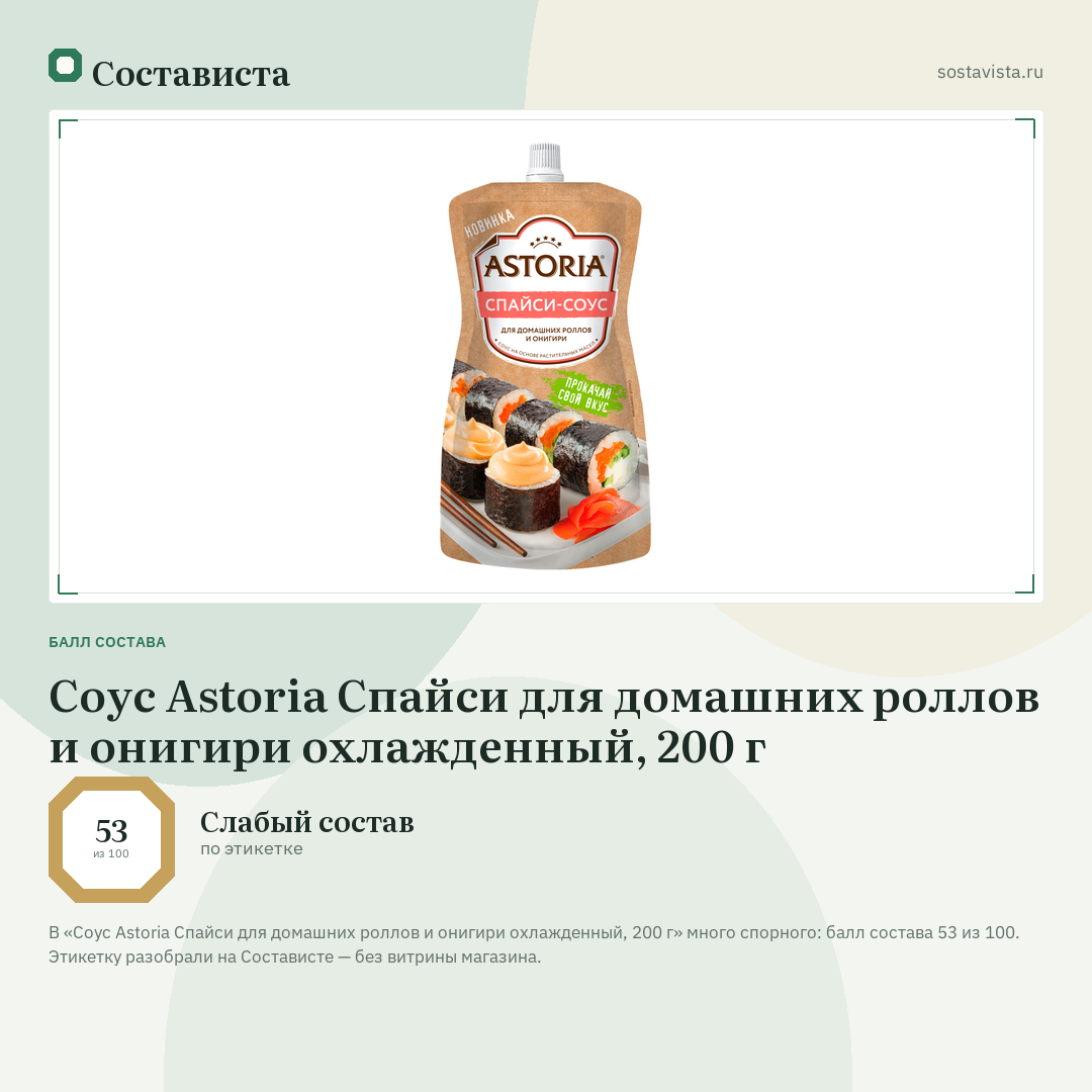 Соус Astoria Спайси для домашних роллов и онигири охлажденный, 200 г: балл состава 53 из 100 — Состависта