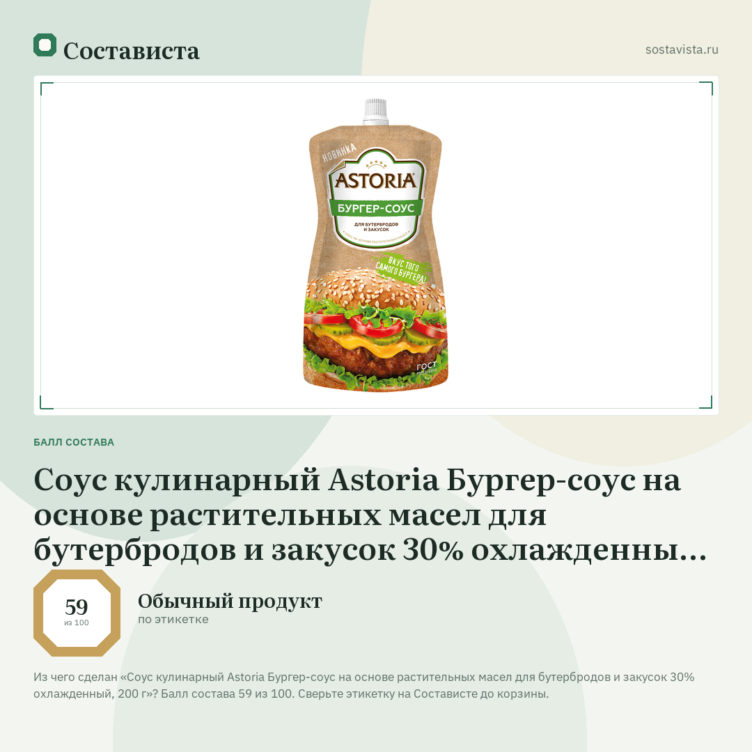 Соус кулинарный Astoria Бургер-соус на основе растительных масел для бутербродов и закусок 30% охлажденный, 200 г: балл состава 59 из 100 — Состависта