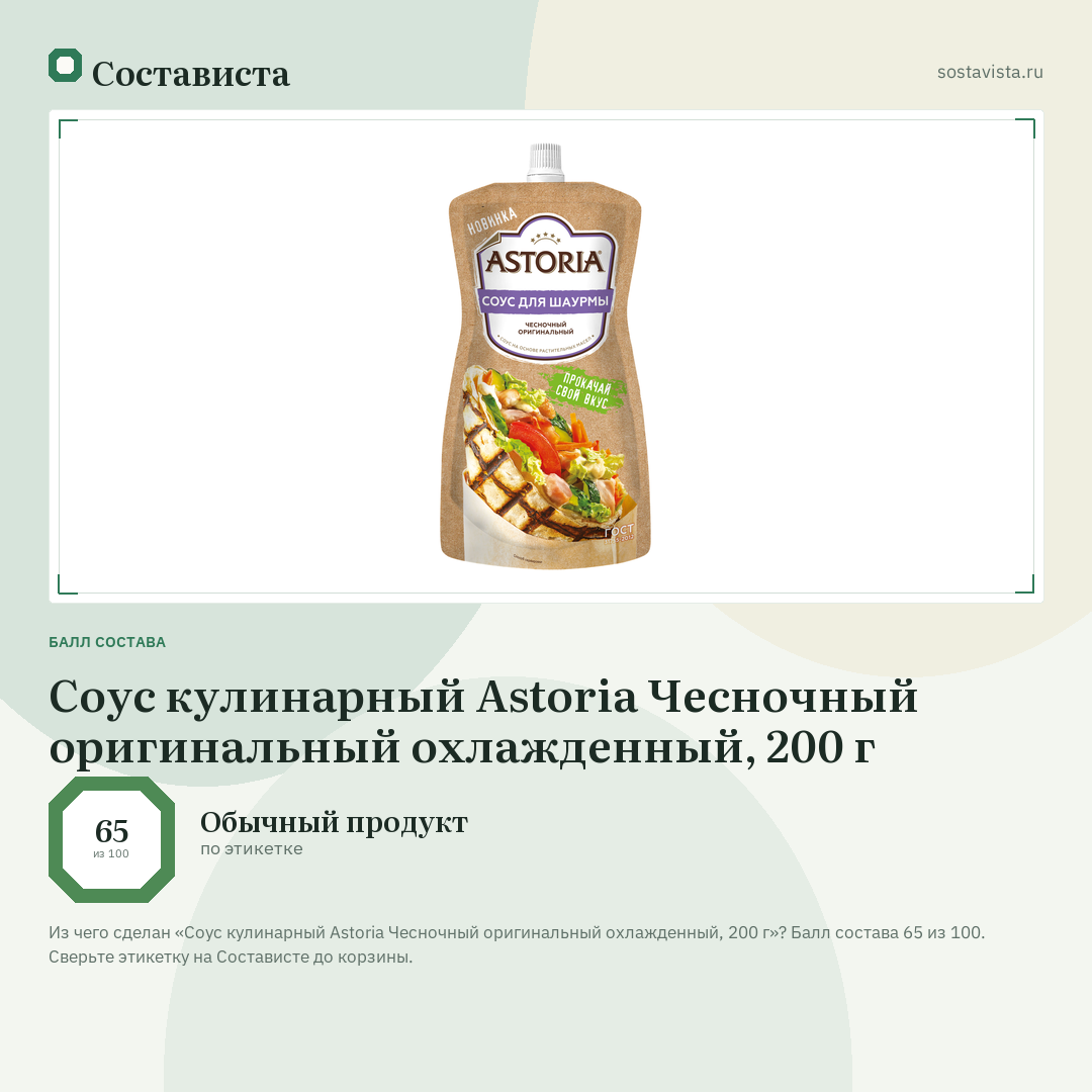 Соус кулинарный Astoria Чесночный оригинальный охлажденный, 200 г: балл состава 65 из 100 — Состависта