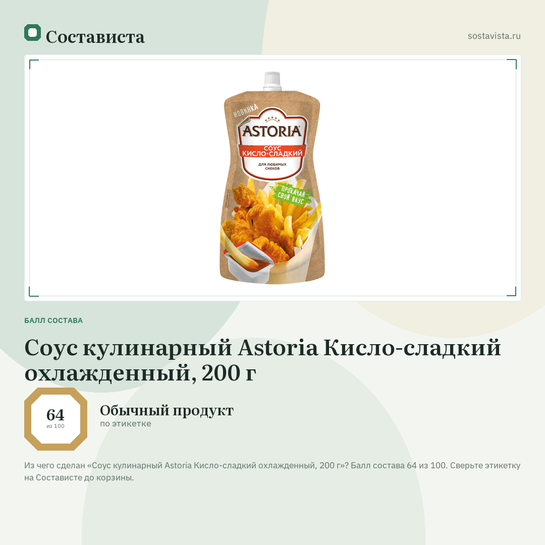 Соус кулинарный Astoria Кисло-сладкий охлажденный, 200 г: балл состава 64 из 100 — Состависта