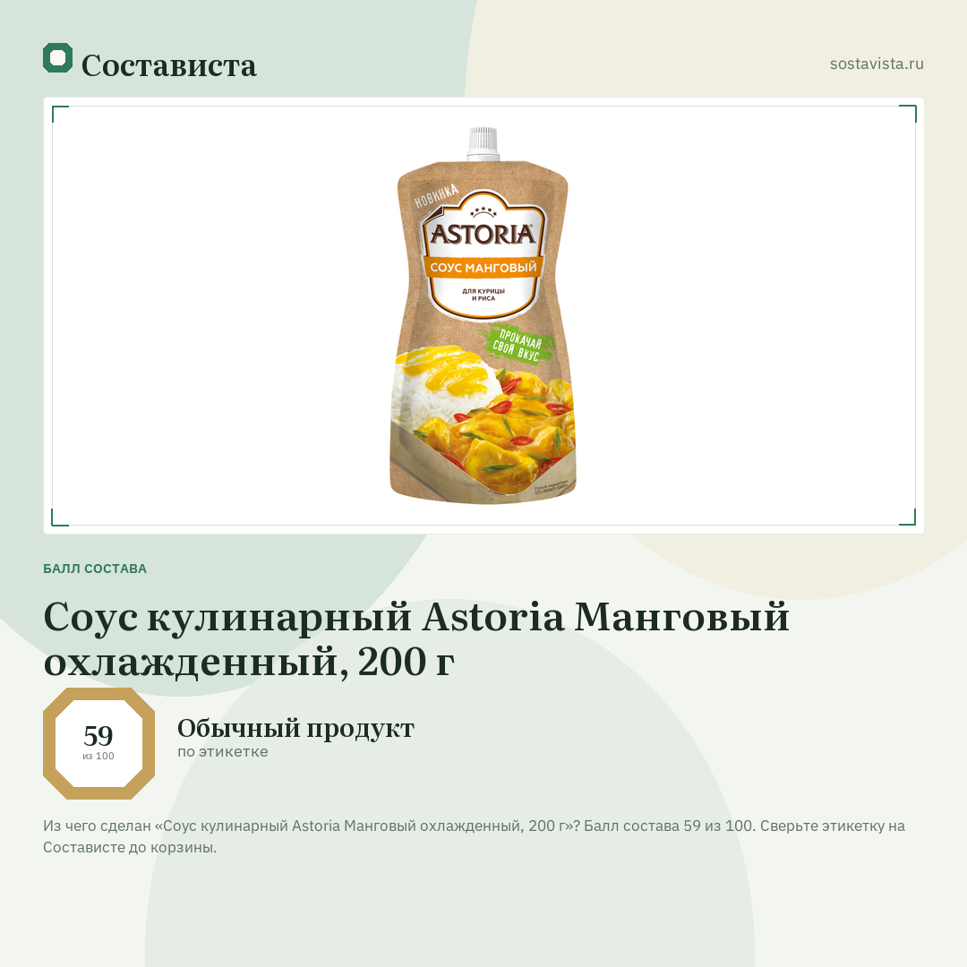 Соус кулинарный Astoria Манговый охлажденный, 200 г: балл состава 59 из 100 — Состависта