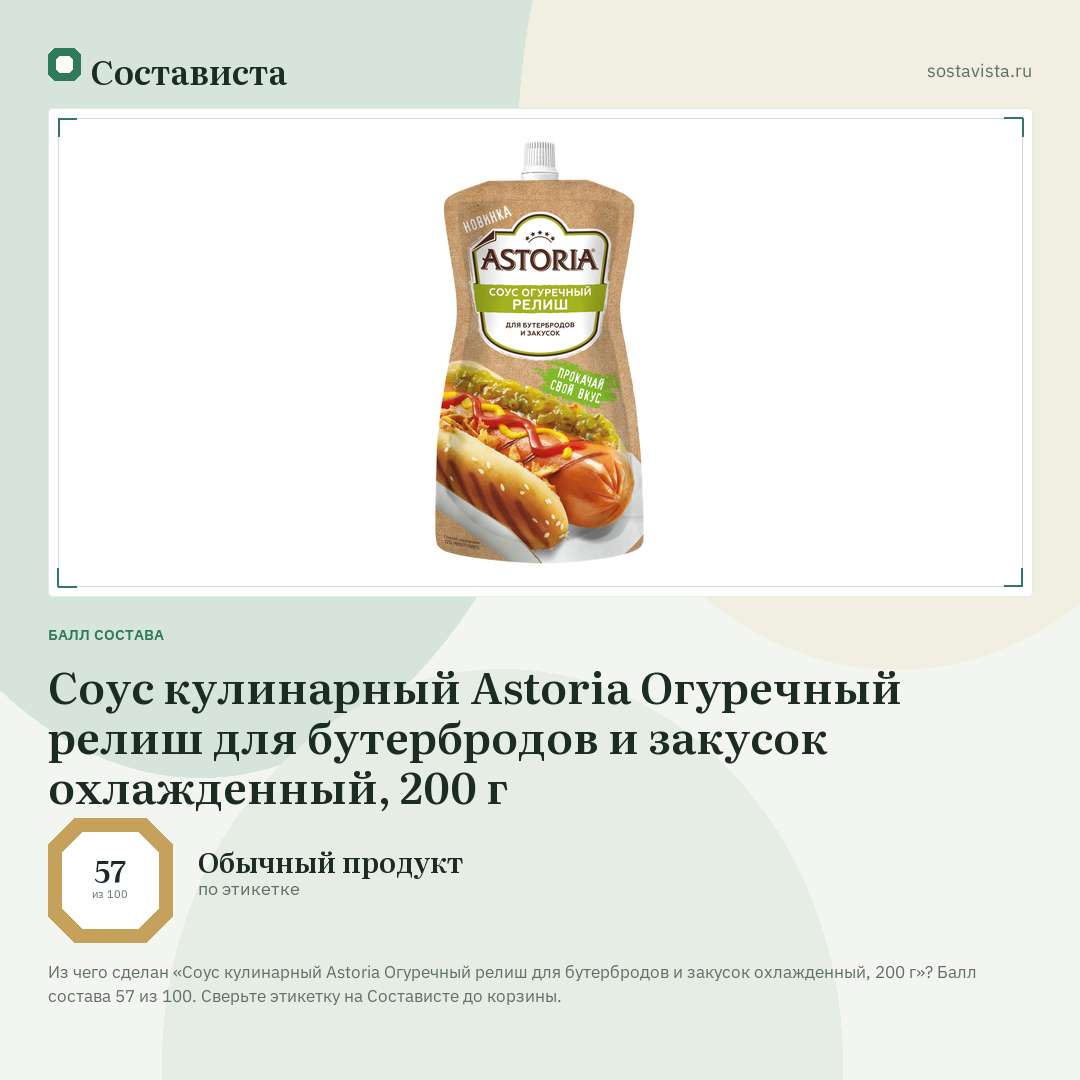 Соус кулинарный Astoria Огуречный релиш для бутербродов и закусок охлажденный, 200 г: балл состава 57 из 100 — Состависта