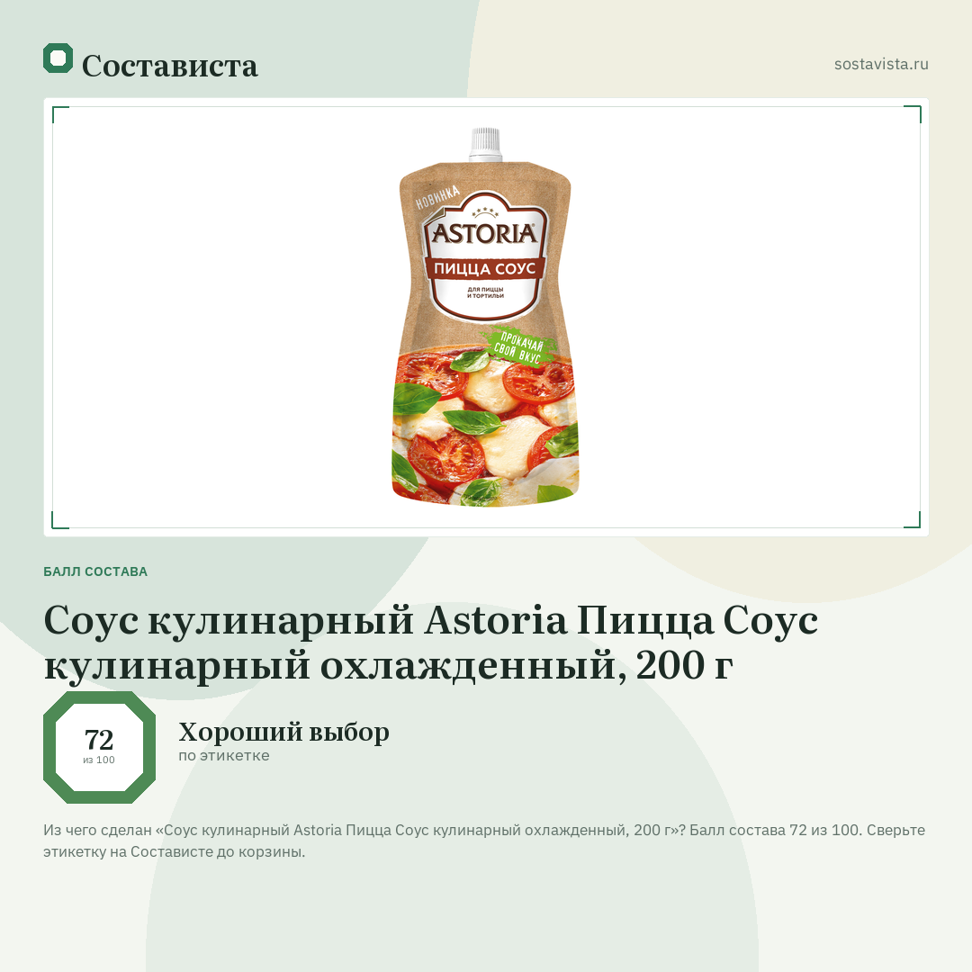 Соус кулинарный Astoria Пицца Соус кулинарный охлажденный, 200 г: балл состава 72 из 100 — Состависта