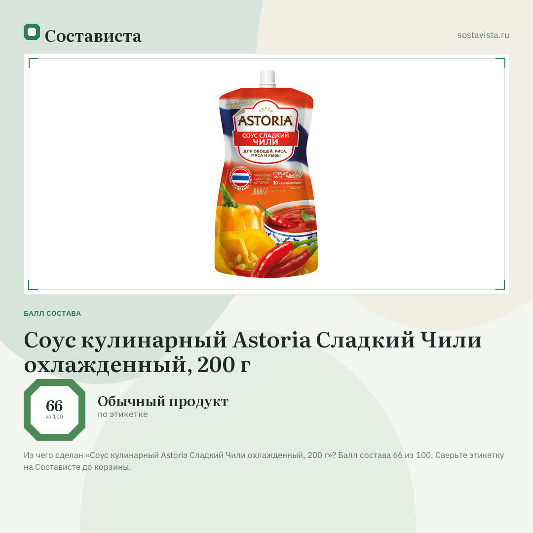 Соус кулинарный Astoria Сладкий Чили охлажденный, 200 г: балл состава 66 из 100 — Состависта