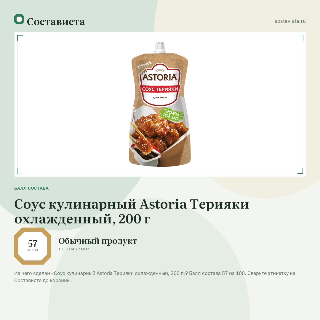 Соус кулинарный Astoria Терияки охлажденный, 200 г: балл состава 57 из 100 — Состависта