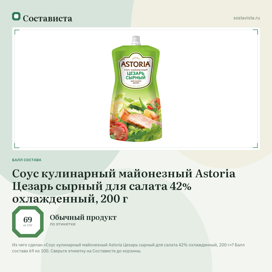 Соус кулинарный майонезный Astoria Цезарь сырный для салата 42% охлажденный, 200 г: балл состава 69 из 100 — Состависта