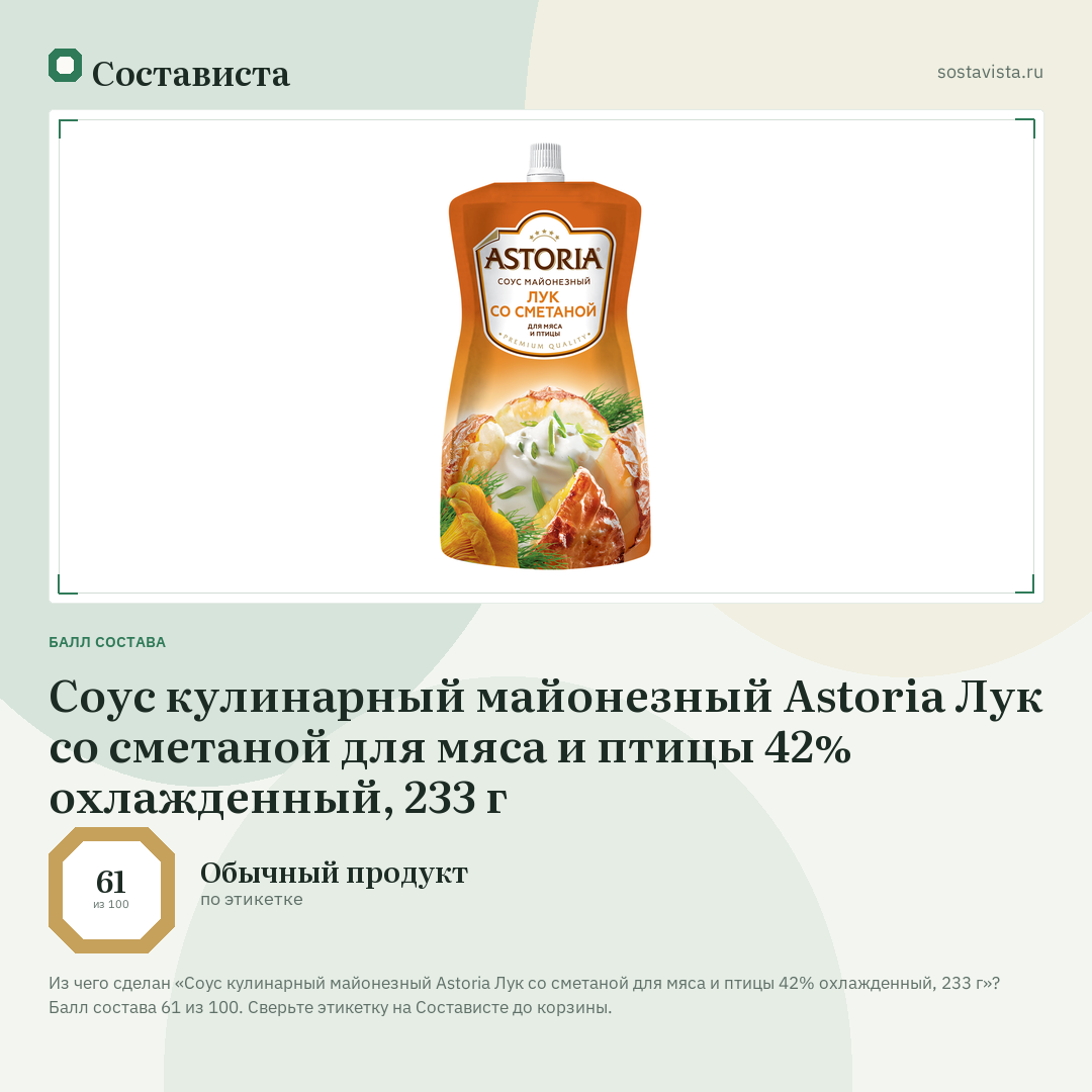 Соус кулинарный майонезный Astoria Лук со сметаной для мяса и птицы 42% охлажденный, 233 г: балл состава 61 из 100 — Состависта