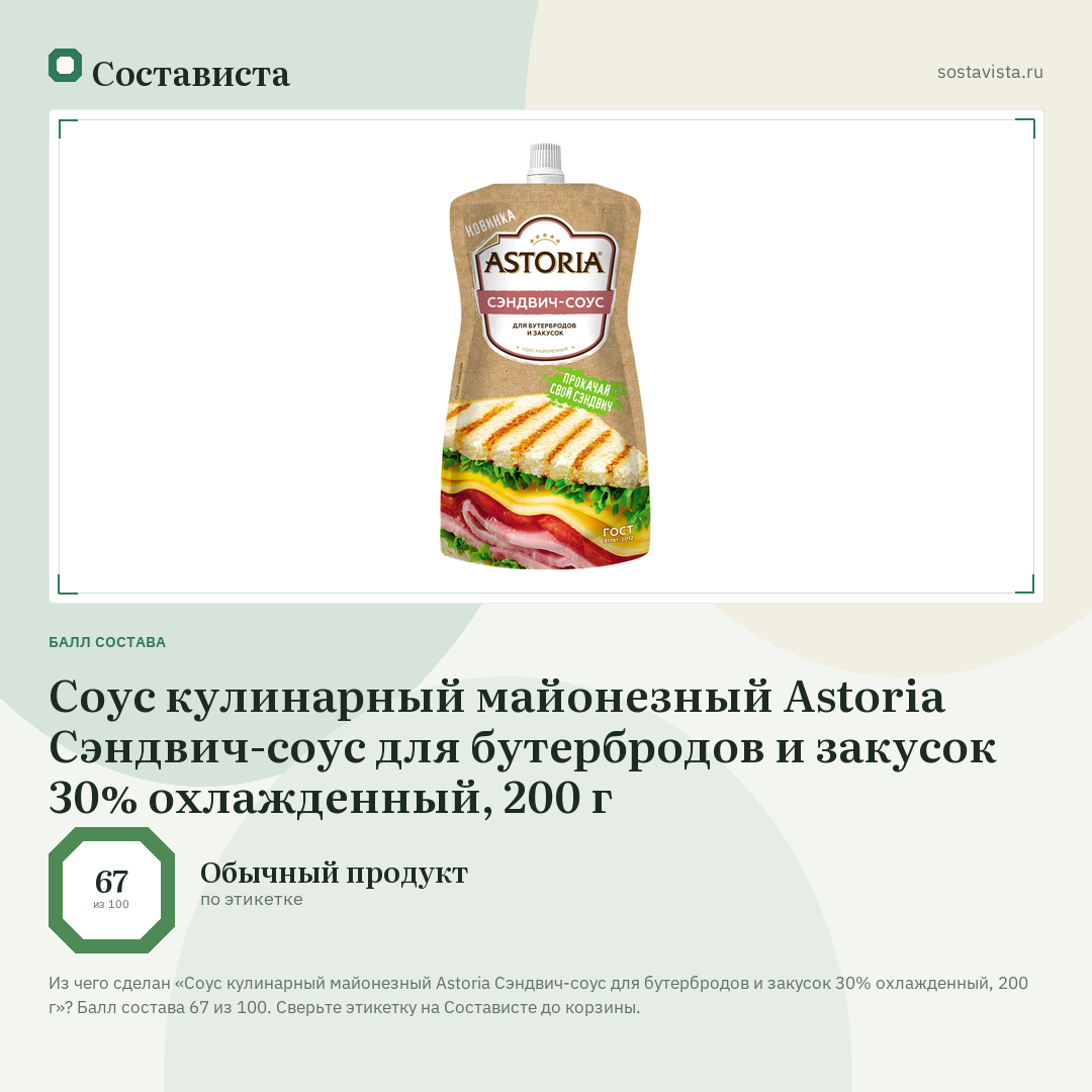 Соус кулинарный майонезный Astoria Сэндвич-соус для бутербродов и закусок 30% охлажденный, 200 г: балл состава 67 из 100 — Состависта