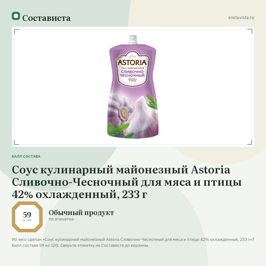 Соус кулинарный майонезный Astoria Сливочно-Чесночный для мяса и птицы 42% охлажденный, 233 г: балл состава 59 из 100 — Состависта