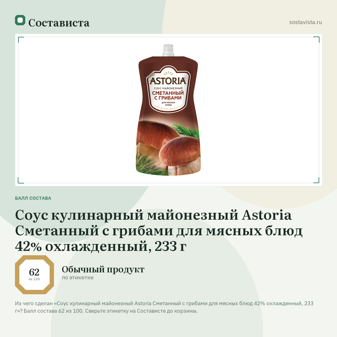 Соус кулинарный майонезный Astoria Сметанный с грибами для мясных блюд 42% охлажденный, 233 г: балл состава 62 из 100 — Состависта