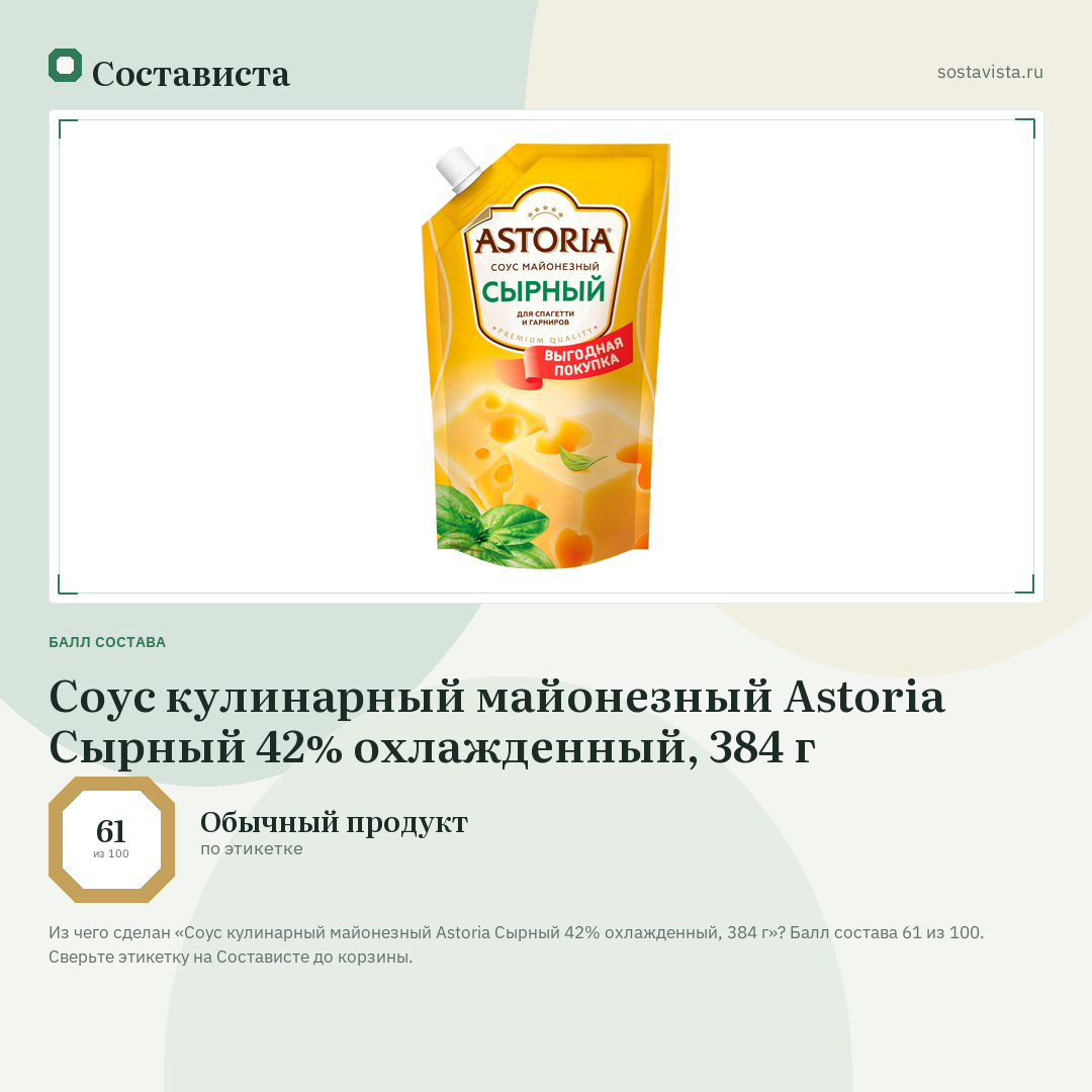 Соус кулинарный майонезный Astoria Сырный 42% охлажденный, 384 г: балл состава 61 из 100 — Состависта