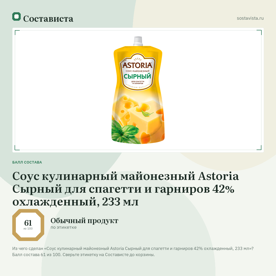 Соус кулинарный майонезный Astoria Сырный для спагетти и гарниров 42% охлажденный, 233 мл: балл состава 61 из 100 — Состависта