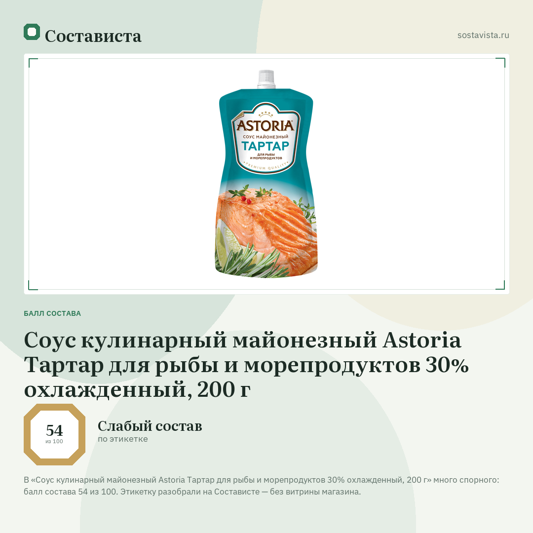 Соус кулинарный майонезный Astoria Тартар для рыбы и морепродуктов 30% охлажденный, 200 г: балл состава 54 из 100 — Состависта