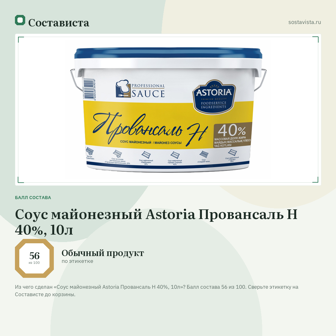 Соус майонезный Astoria Провансаль Н 40%, 10л: балл состава 56 из 100 — Состависта