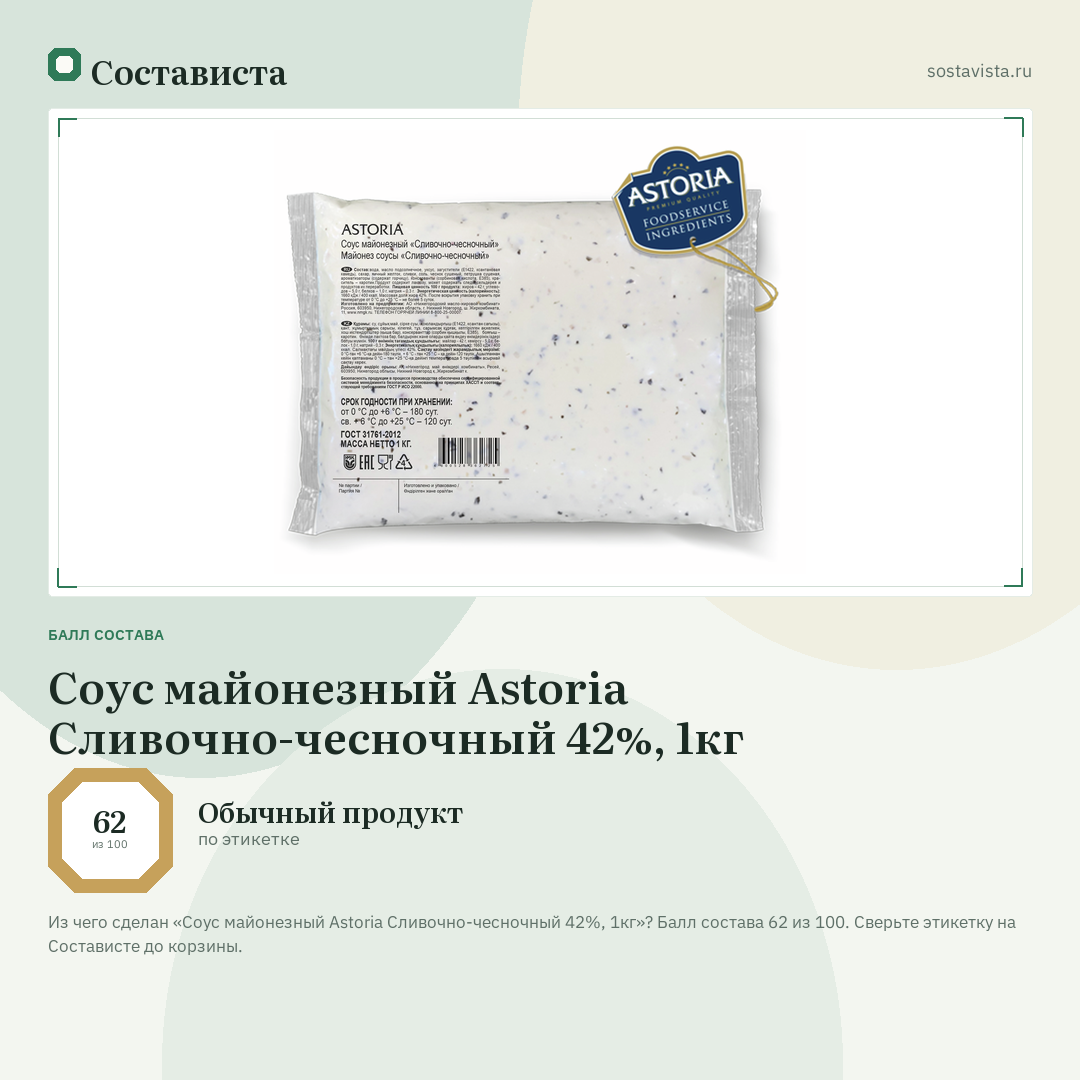 Соус майонезный Astoria Сливочно-чесночный 42%, 1кг: балл состава 62 из 100 — Состависта