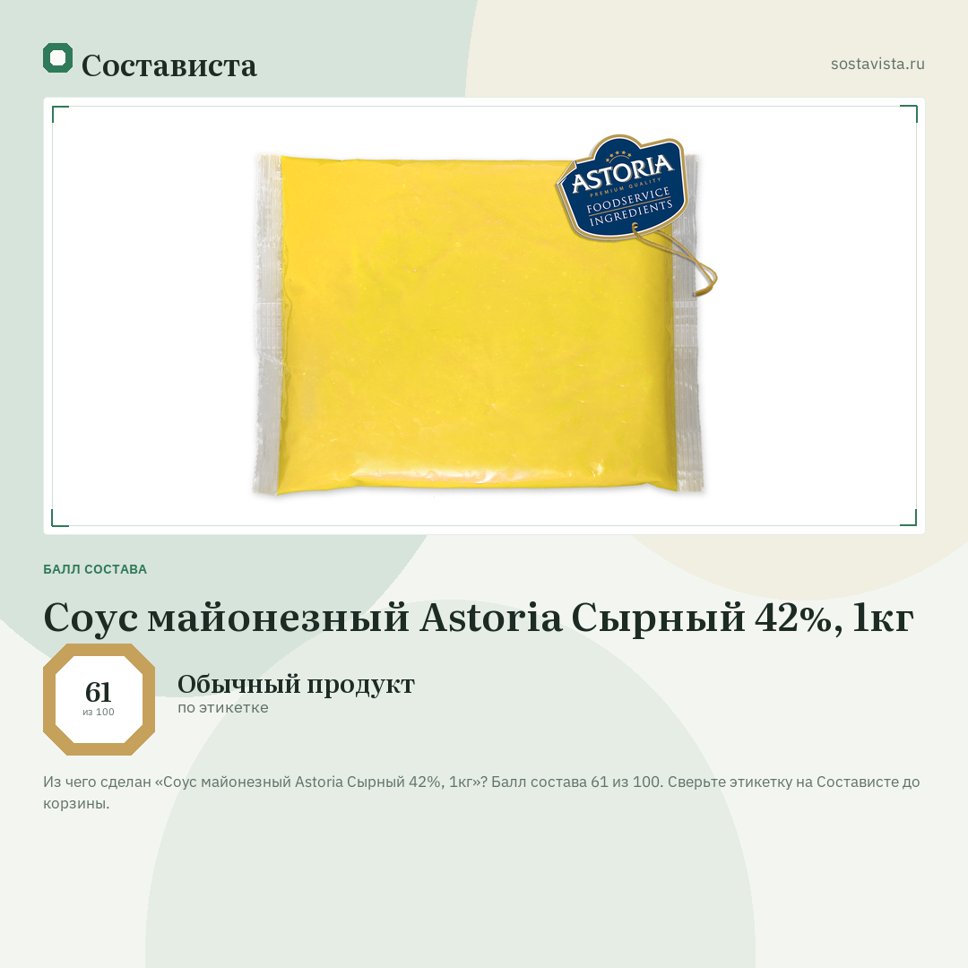 Соус майонезный Astoria Сырный 42%, 1кг: балл состава 61 из 100 — Состависта