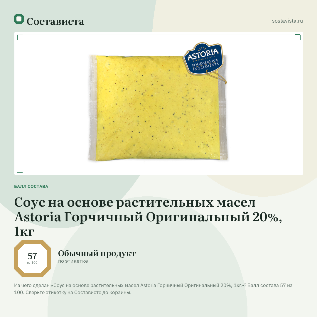 Соус на основе растительных масел Astoria Горчичный Оригинальный 20%, 1кг: балл состава 57 из 100 — Состависта