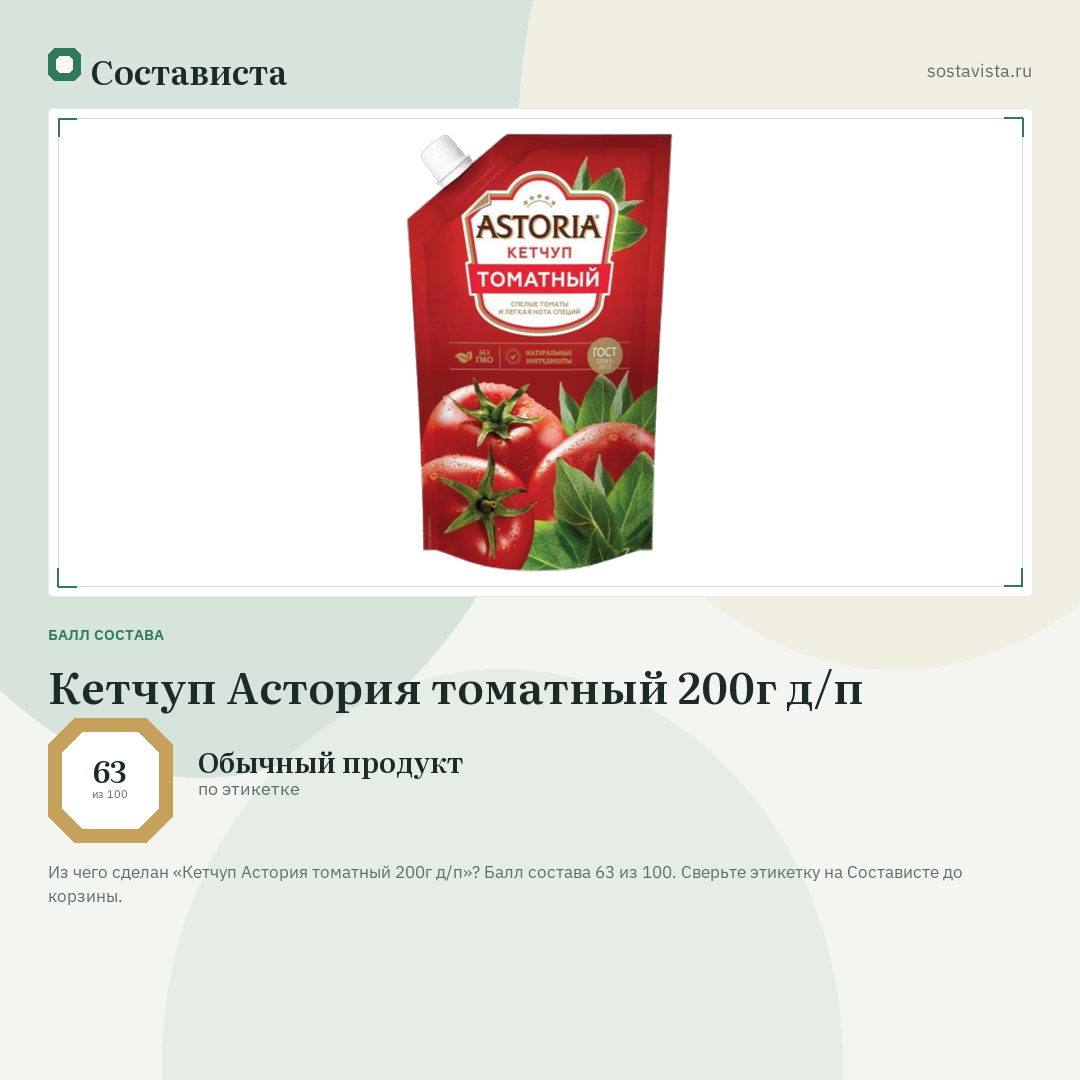 Кетчуп Астория томатный 200г д/п: балл состава 63 из 100 — Состависта