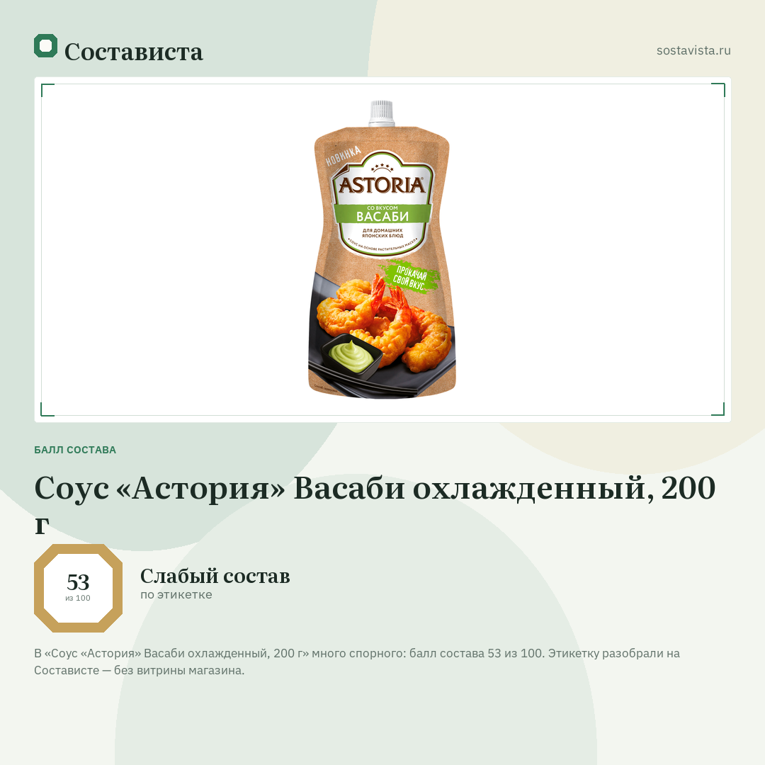Соус «Астория» Васаби охлажденный, 200 г: балл состава 53 из 100 — Состависта