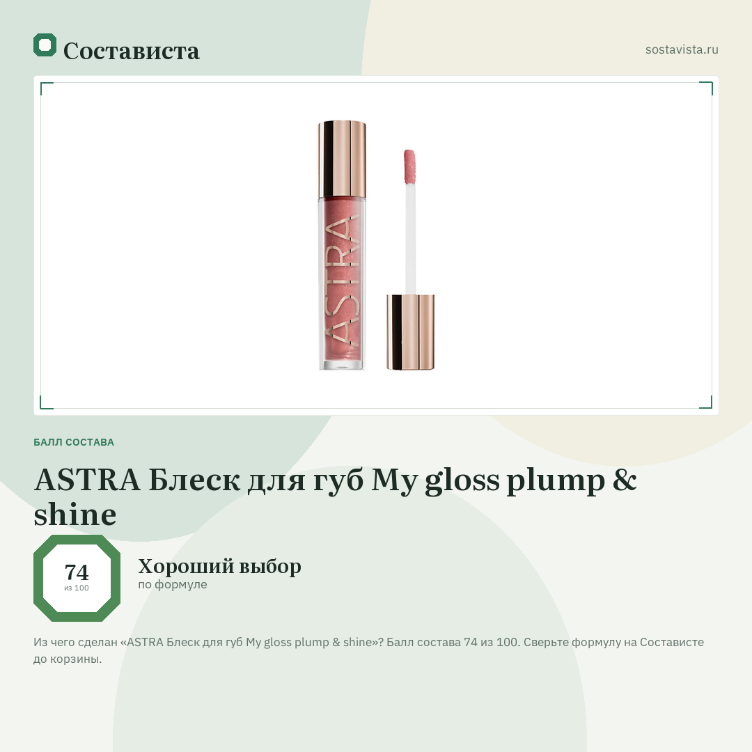 ASTRA Блеск для губ My gloss plump & shine: балл состава 74 из 100 — Состависта