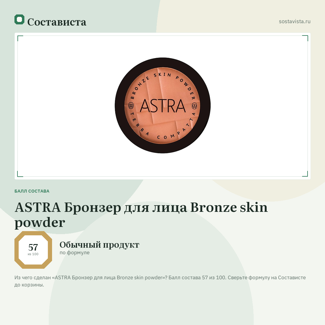 ASTRA Бронзер для лица Bronze skin powder: балл состава 57 из 100 — Состависта