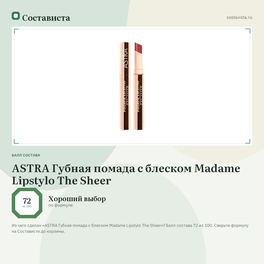 ASTRA Губная помада с блеском Madame Lipstylo The Sheer: балл состава 72 из 100 — Состависта