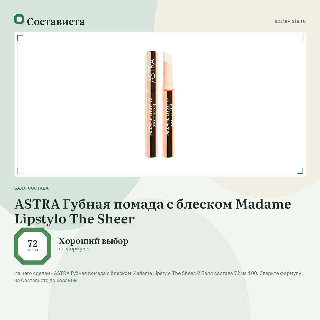 ASTRA Губная помада с блеском Madame Lipstylo The Sheer: балл состава 72 из 100 — Состависта