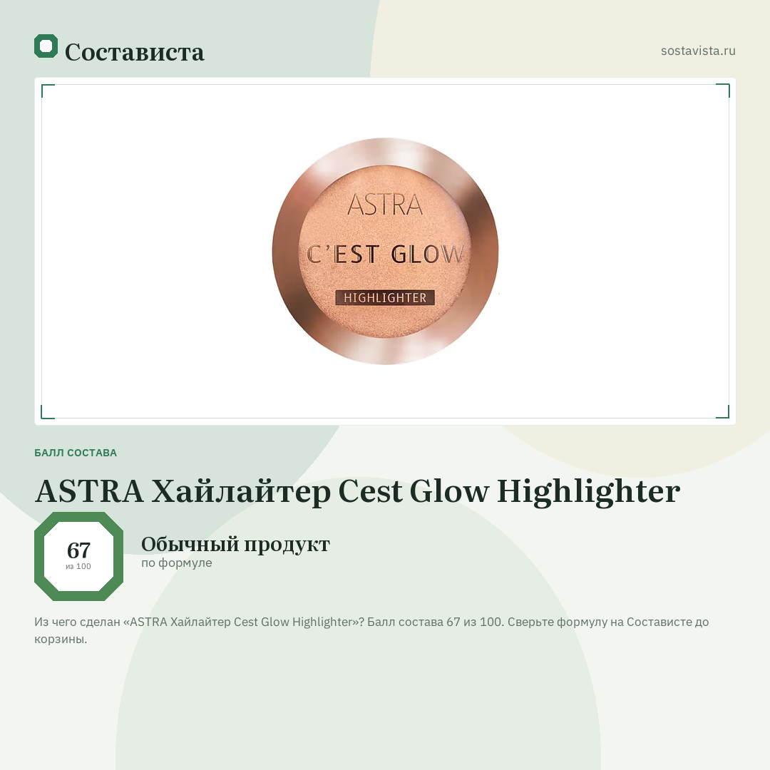 ASTRA Хайлайтер Cest Glow Highlighter: балл состава 67 из 100 — Состависта
