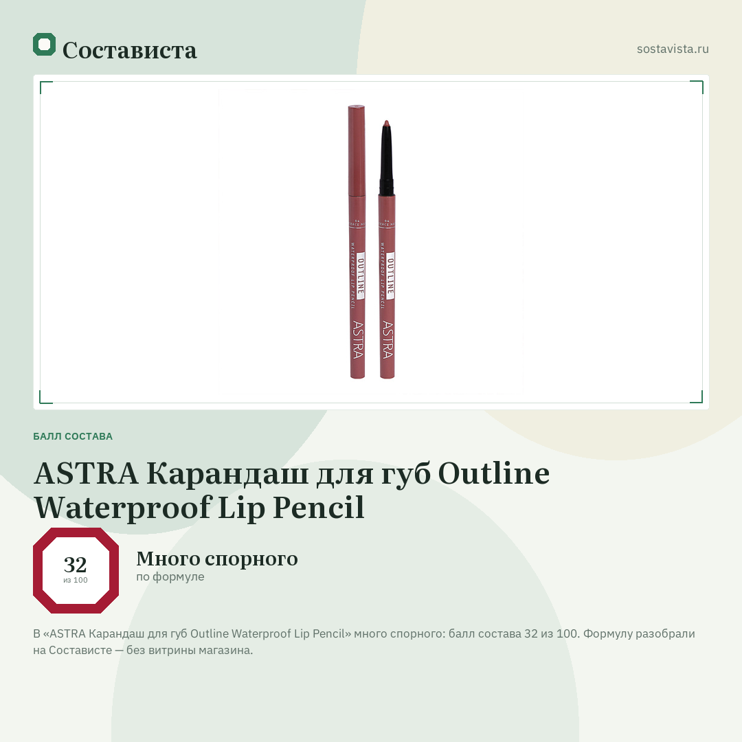 ASTRA Карандаш для губ Outline Waterproof Lip Pencil: балл состава 32 из 100 — Состависта