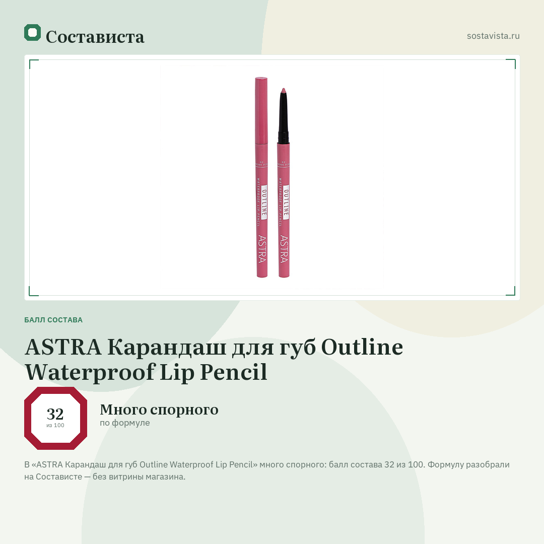 ASTRA Карандаш для губ Outline Waterproof Lip Pencil: балл состава 32 из 100 — Состависта