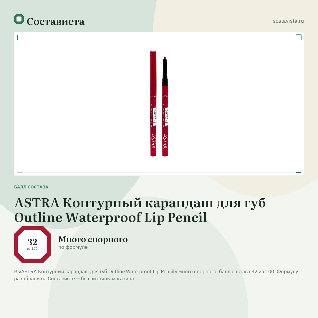 ASTRA Контурный карандаш для губ Outline Waterproof Lip Pencil: балл состава 32 из 100 — Состависта