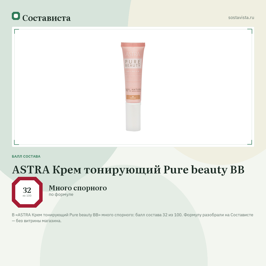 ASTRA Крем тонирующий Pure beauty BB: балл состава 32 из 100 — Состависта