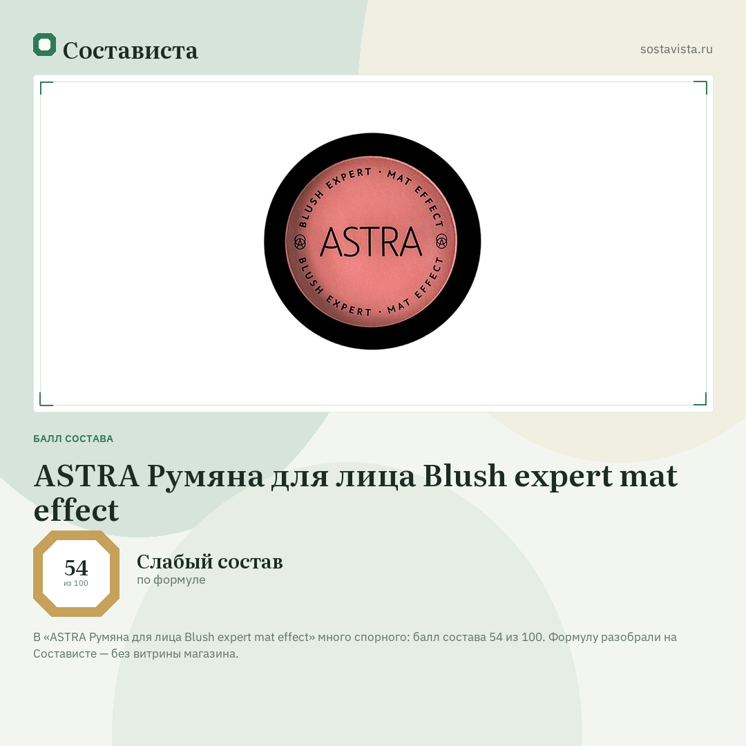 ASTRA Румяна для лица Blush expert mat effect: балл состава 54 из 100 — Состависта