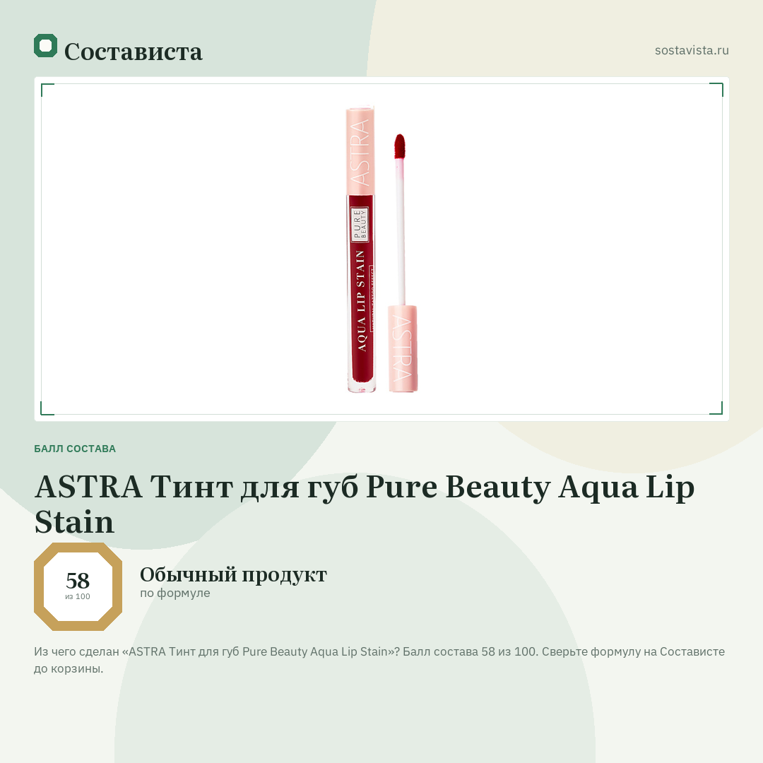 ASTRA Тинт для губ Pure Beauty Aqua Lip Stain: балл состава 58 из 100 — Состависта