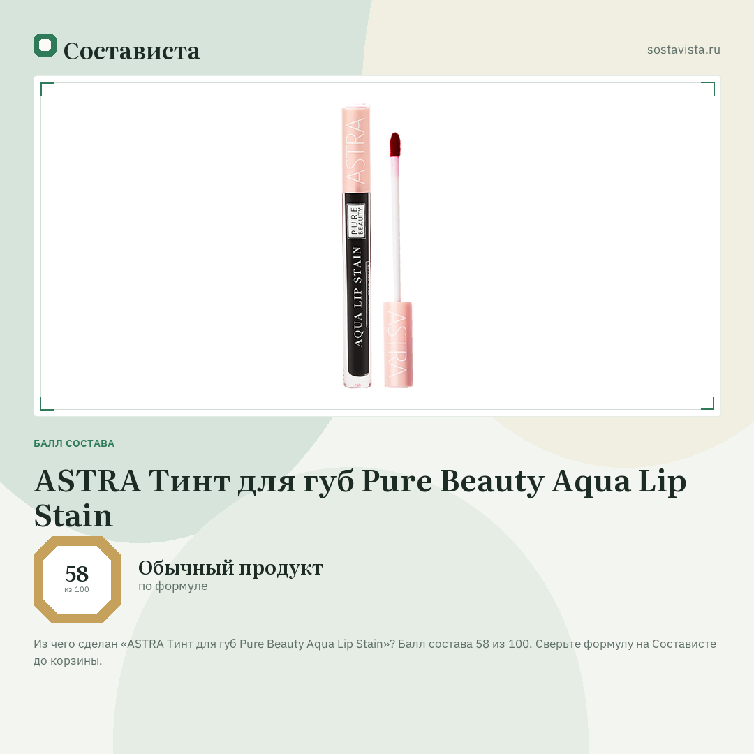 ASTRA Тинт для губ Pure Beauty Aqua Lip Stain: балл состава 58 из 100 — Состависта