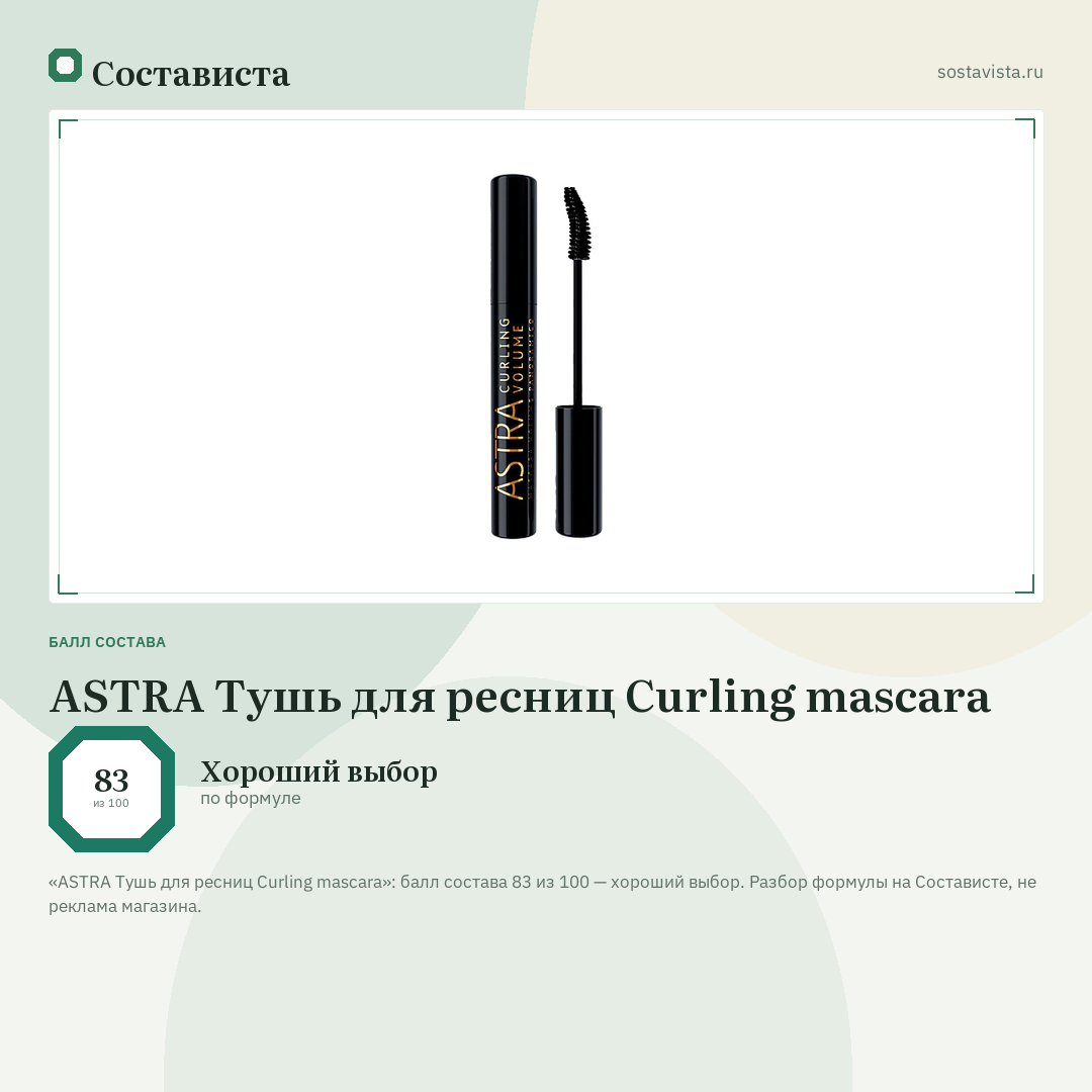 ASTRA Тушь для ресниц Curling mascara: балл состава 83 из 100 — Состависта