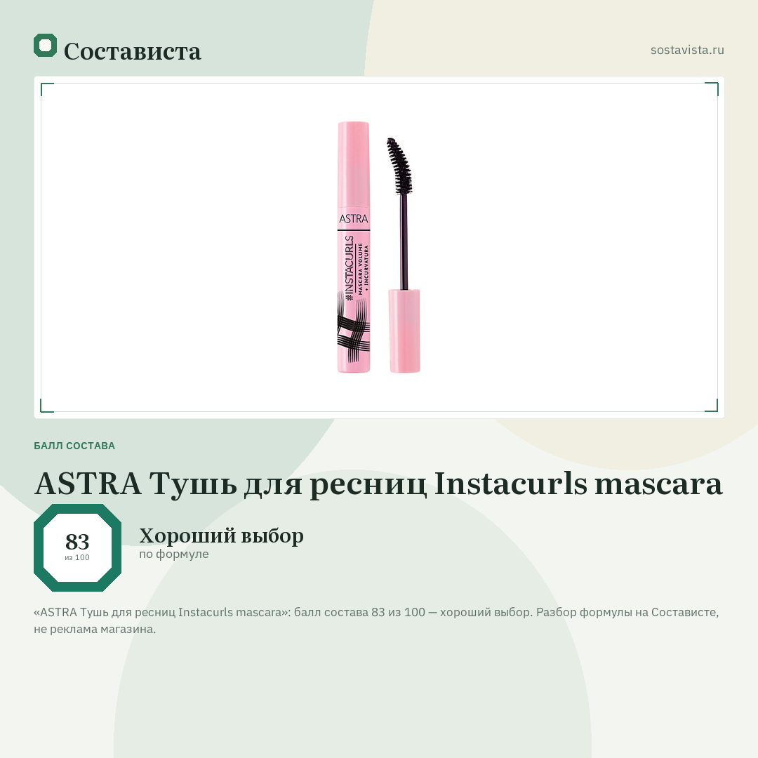 ASTRA Тушь для ресниц Instacurls mascara: балл состава 83 из 100 — Состависта