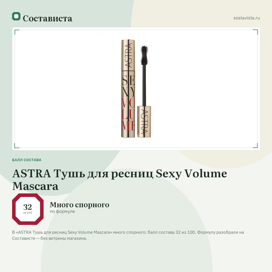 ASTRA Тушь для ресниц Sexy Volume Mascara: балл состава 32 из 100 — Состависта