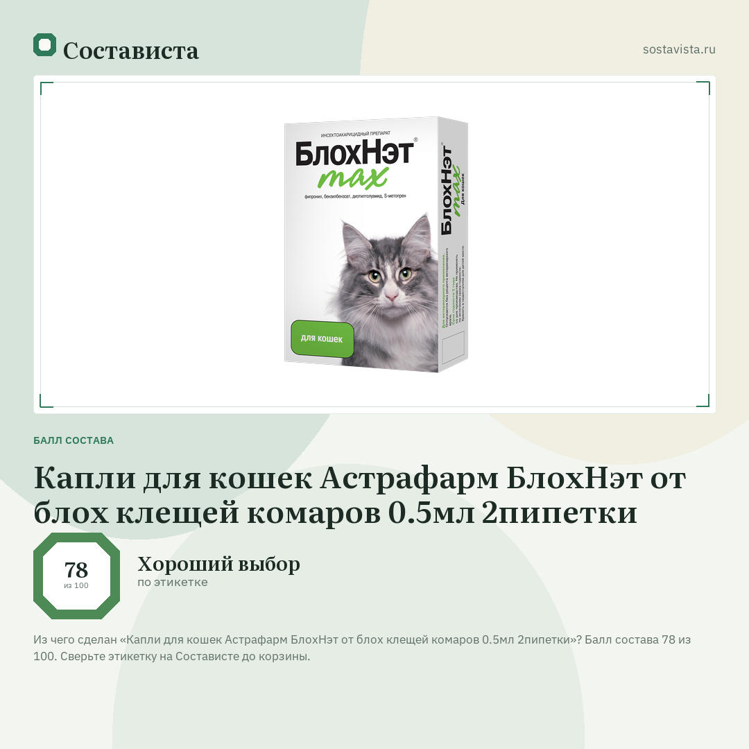 Капли для кошек Астрафарм БлохНэт от блох клещей комаров 0.5мл 2пипетки: балл состава 78 из 100 — Состависта