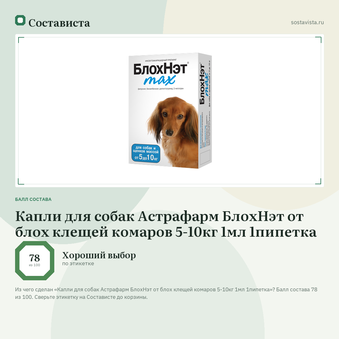 Капли для собак Астрафарм БлохНэт от блох клещей комаров 5-10кг 1мл 1пипетка: балл состава 78 из 100 — Состависта