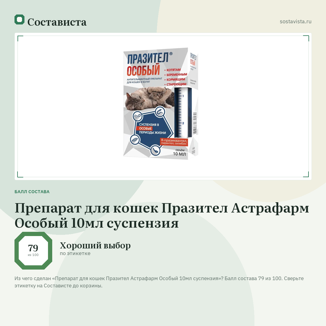 Препарат для кошек Празител Астрафарм Особый 10мл суспензия: балл состава 79 из 100 — Состависта