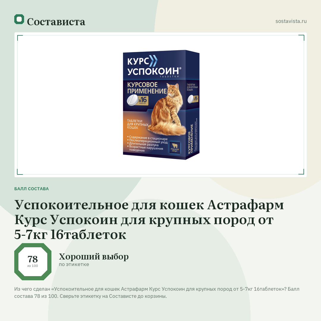 Успокоительное для кошек Астрафарм Курс Успокоин для крупных пород от 5-7кг 16таблеток: балл состава 78 из 100 — Состависта