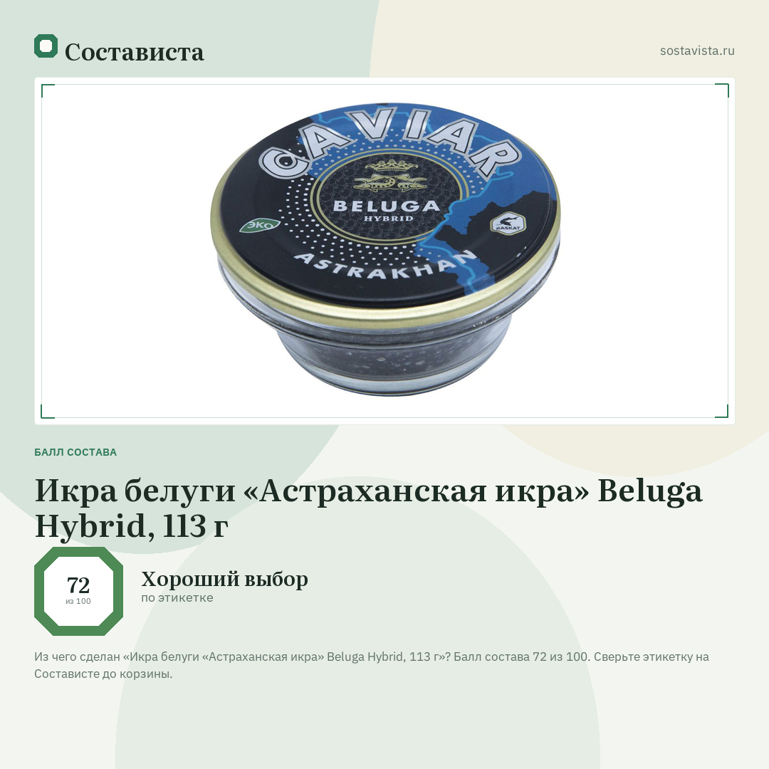 Икра белуги «Астраханская икра» Beluga Hybrid, 113 г: балл состава 72 из 100 — Состависта