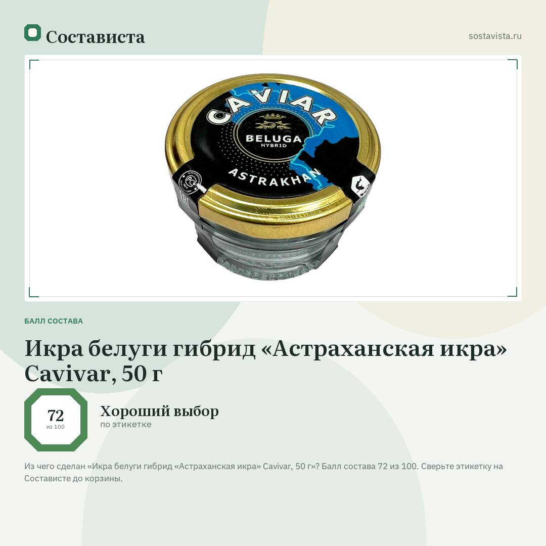 Икра белуги гибрид «Астраханская икра» Cavivar, 50 г: балл состава 72 из 100 — Состависта