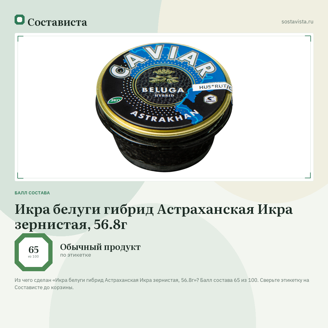 Икра белуги гибрид Астраханская Икра зернистая, 56.8г: балл состава 65 из 100 — Состависта